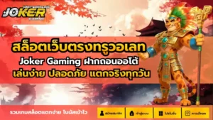 3 เกมลับโจ๊กเกอร์ เกมลับแตกง่าย ที่คุณไม่เคยรู้ 10 สล็อตเว็บตรงทรูวอเลท
