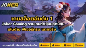 สล็อตใหม่สาย FPS รวมเกมสล็อตโจ๊กเกอร์ เอาใจสาย FPS 2024 10 เกมสล็อตอันดับ 1