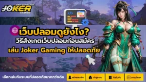 สล็อตโจ๊กเกอร์888 สมัครง่าย ผ่านระบบออโต้ - Joker Gaming 7 เว็บปลอมดูยังไง