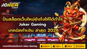 slot bet online | Joker Gaming รวมแพลตฟอร์ม ที่รองรับเกม2023 26 ปั่นสล็อตเว็บใหม่ยังไงให้ได้กำไร