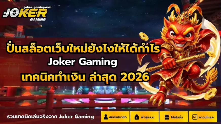 joker678 เว็บสล็อต ชื่อดังอันดับ 1 ลงทุนน้อย แจกโบนัสฟรี 35 ปั่นสล็อตเว็บใหม่ยังไงให้ได้กำไร