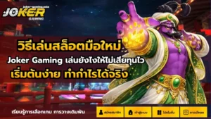 slot bet online | Joker Gaming รวมแพลตฟอร์ม ที่รองรับเกม2023 27 วิธีเล่นสล็อตมือใหม่