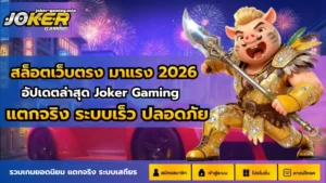 ทำไมสล็อตโรม่าเป็นที่นิยม เกมสล็อตยอดฮิต ของโจ๊กเกอร์ 2024 13 สล็อตเว็บตรง มาแรง 2026