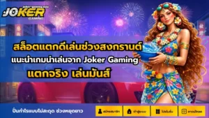 เล่นเกมสล็อต โจ๊กเกอร์ เกมทำเงินแห่งปี 2024 ที่คุณไม่ควรพลาด 11 สล็อตแตกดีเล่นช่วงสงกรานต์
