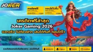 ทดลองเล่นเกมดัง บนเว็บโจ๊กเกอร์ เว็บตรงสุดคลู ช่วยให้รวย2023 24 เครดิตฟรีล่าสุด
