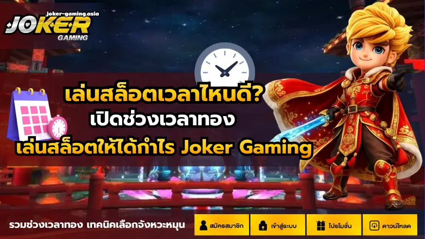 joker678 เว็บสล็อต ชื่อดังอันดับ 1 ลงทุนน้อย แจกโบนัสฟรี 34 เล่นสล็อตเวลาไหนดี